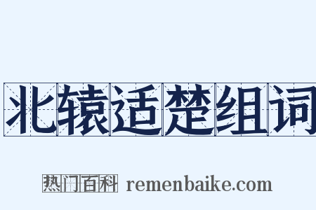 北辕适楚组词是什么意思的图片